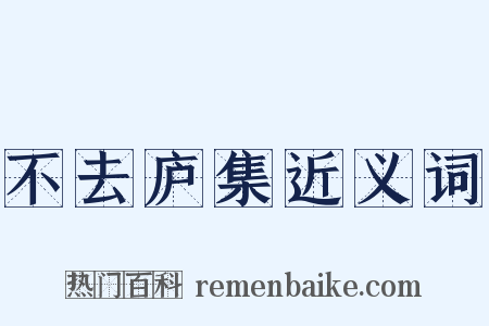 不去庐集近义词是什么意思的图片